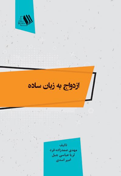 ازدواج به زبان ساده